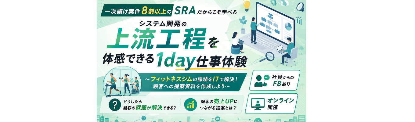 【理系学生歓迎/オンライン開催】一次請け80%超のSIerで上流工程の要件定義に挑戦する1day仕事体験