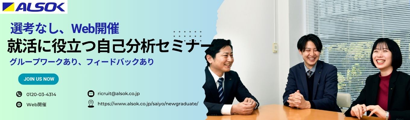 【早期選考直結/ＡＬＳＯＫ】社会人として役立つ自己紹介を身につけよう！自己啓発型1Dayインターンシップ