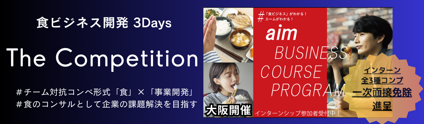 【大阪開催・選考優遇あり】“食ビジネス”の営業を体感する3Daysインターン｜三井物産グループ「食」のリーディングカンパニー