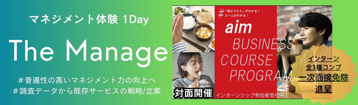 【対面開催・1day選考優遇インターン】“食×マネジメント”を1日で体感|三井物産グループ主催 #「The Manage」