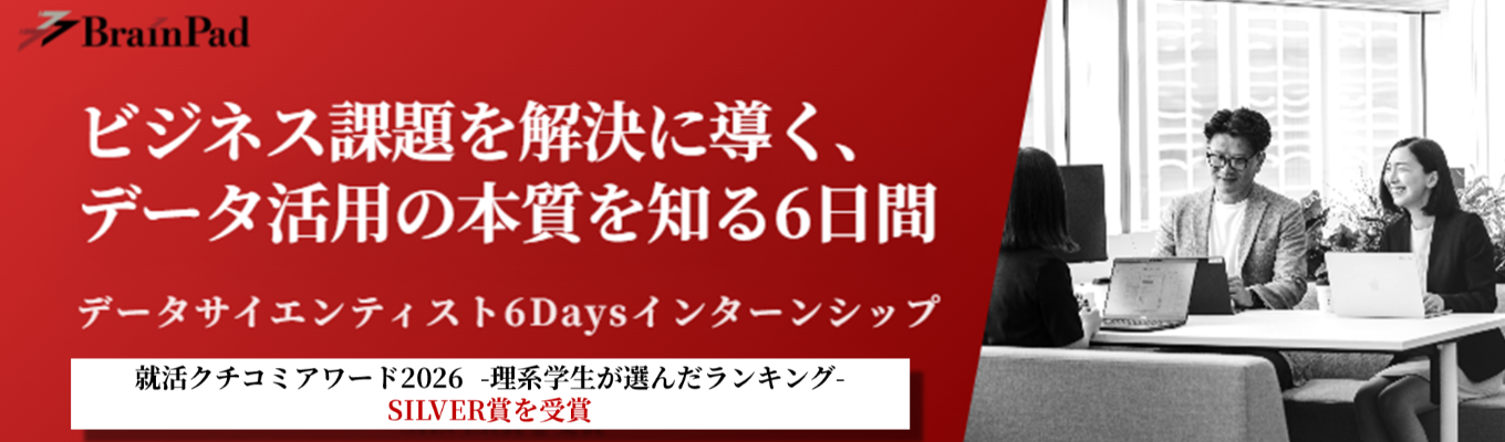 【早期選考直結!ブレインパッド】データサイエンティスト6daysインターンシップ|ビジネス課題を分析を用いて解決するプロセスを体験〈データ活用のフロンティア企業〉