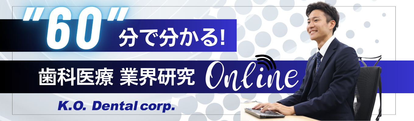 【28卒限定！オンライン開催】関東売上シェアNo.1の安定基盤!　歯科医療業界を知る