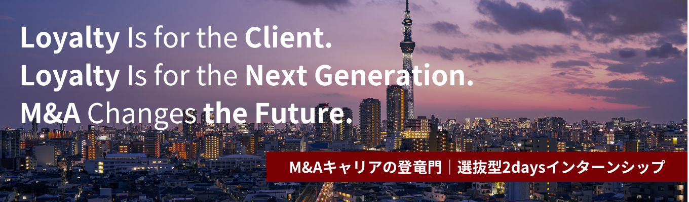【エントリー受付開始】M&Aキャリアの登竜門｜選抜型2daysインターンシップ~企業評価とマッチング体験~