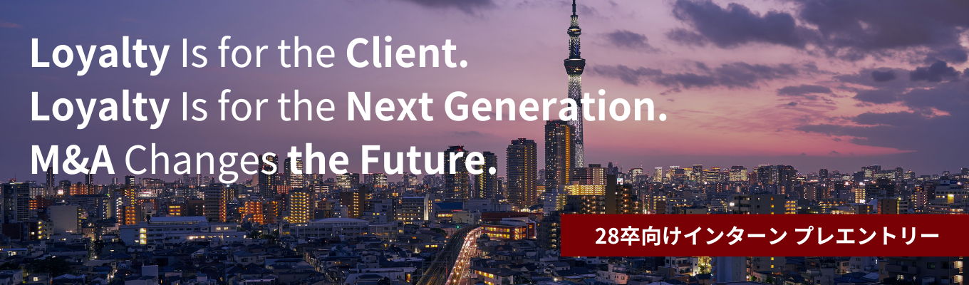 【エントリー受付開始】M&Aキャリアの登竜門｜選抜型2daysインターンシップ~企業評価とマッチング体験~