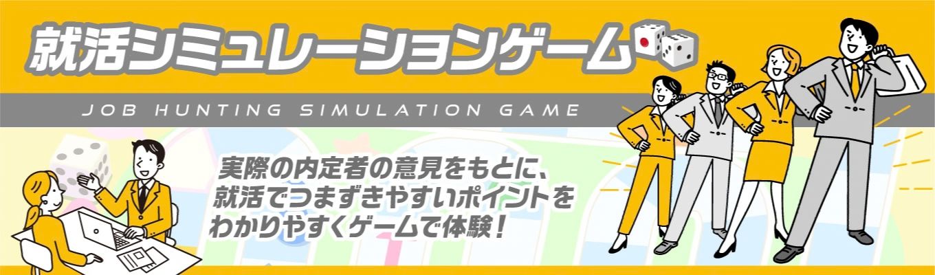 【27卒内定者・社長登壇！早期選考】「日本でいちばん大切にしたい会社」受賞！全国1位の社長が直伝・就活の軸が必ず見つかる｜完全ゲーム型1Dayインターン