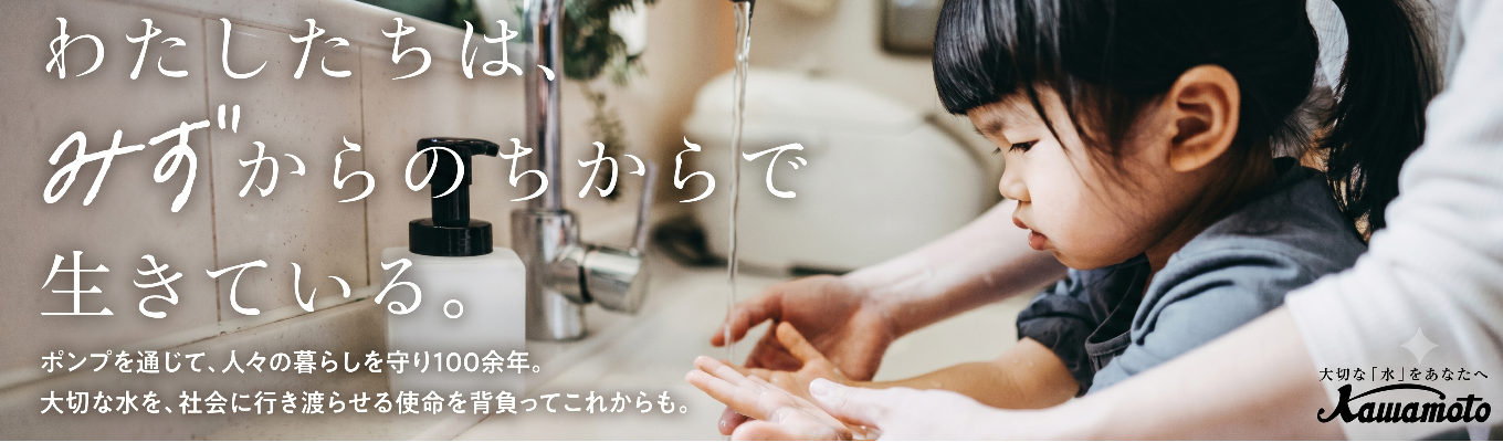 【28卒早期学生限定・選考優遇有】日本の水を支えるポンプメーカー|1dayお仕事体験|オープンカンパニー|初任給26.5万円~・年間休暇126日~