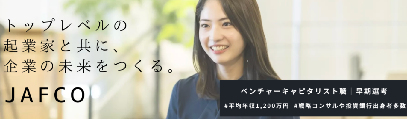 ◇◆早期選考直結 / 最短8月内定◆◇ 日本最大級のベンチャーキャピタル｜戦コン・外銀からの出身者多数｜JAFCOグループ 投資体験ワークショップ #平均年収1280万円 #スタートアップ/ベンチャー経営支援 #フルフレックス/リモート可能