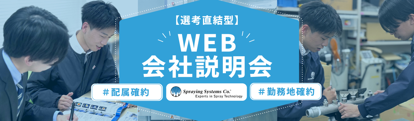 【選考直結の60分】日常に潜む世界トップ技術を発見！職種・勤務地配属確約で叶える理想のキャリア募集