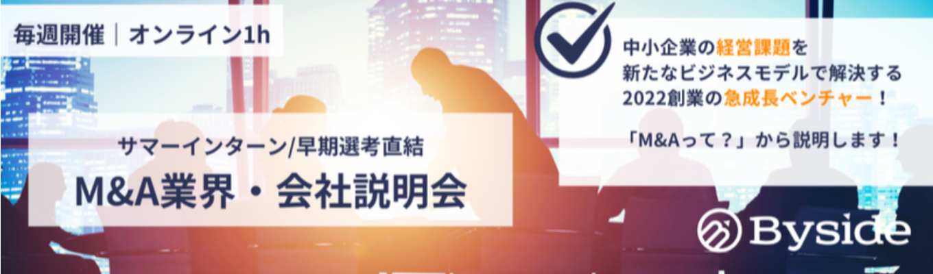 【サマーインターン/早期選考直結】M&A業界を構造徹底理解する会社説明会|業界唯一のビジネスモデルを展開、上場準備中の急成長ベンチャー