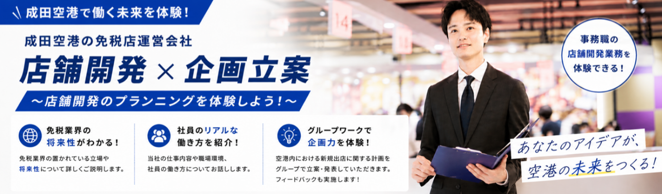 「成田空港内に新しく店舗を出店するとしたら？」店舗開発のプランニングを体験しよう！（総合職コース）【成田空港グループの安定基盤】＃免税店運営 ＃成田国際空港 ＃羽田空港 ＃コスメ ＃酒 ＃ブランドブティック