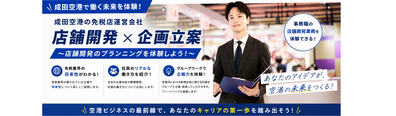 「成田空港内に新しく店舗を出店するとしたら?」店舗開発のプランニングを体験しよう!(総合職コース)【成田空港グループの安定基盤】#免税店運営 #成田国際空港 #羽田空港 #コスメ #酒 #ブランドブティック