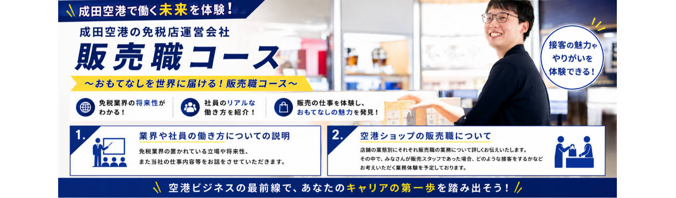 成田空港からおもてなしを世界に届ける!特定職(販売職特化)コース【安定基盤の成田空港グループ】#免税店運営 #成田国際空港 #羽田空港 #コスメ #酒 #ブランドブティック #美容