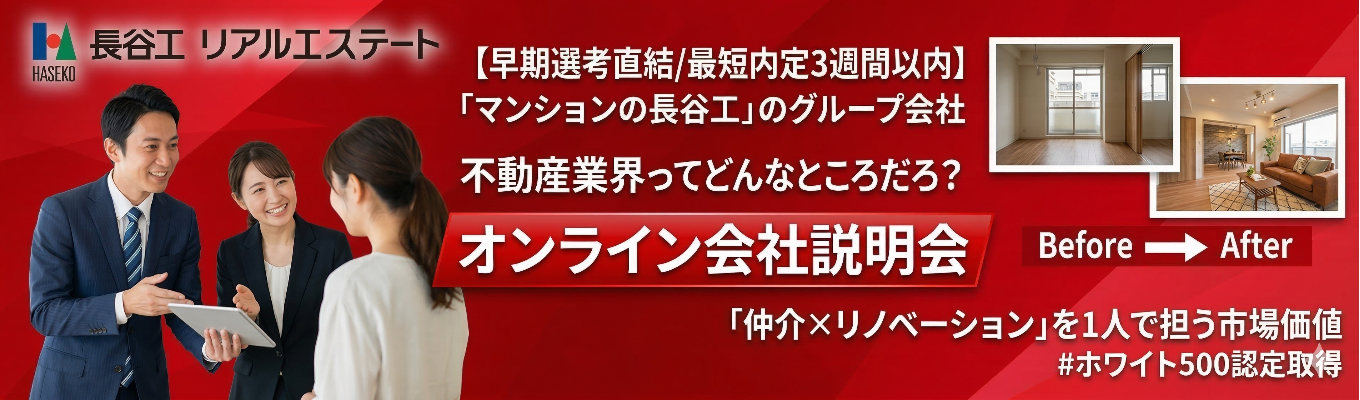 【選考直結/最短内定3週間以内】「マンションの長谷工」のグループ会社｜不動産業界ってどんなところだろう？オンライン会社｜「仲介×リノベーション」を1人で担う市場価値｜＃ホワイト500認定取得