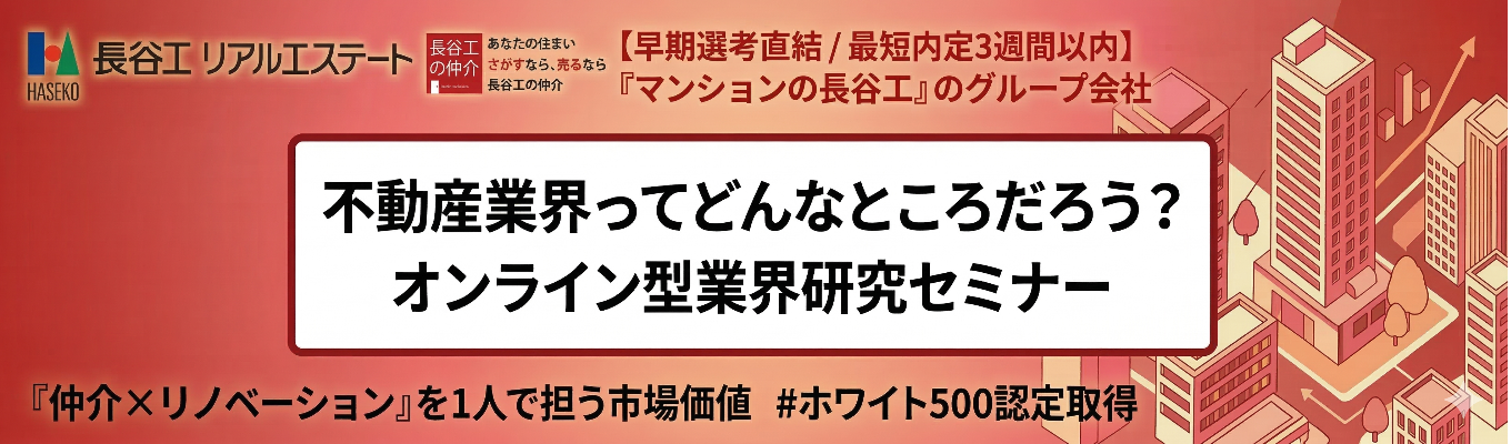 【選考直結/最短内定3週間以内】「マンションの長谷工」のグループ会社｜不動産業界ってどんなところだろう？オンライン会社｜「仲介×リノベーション」を1人で担う市場価値｜＃ホワイト500認定取得