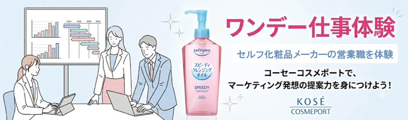 営業職のイメージが変わる！化粧品業界での営業の仕事を体験！