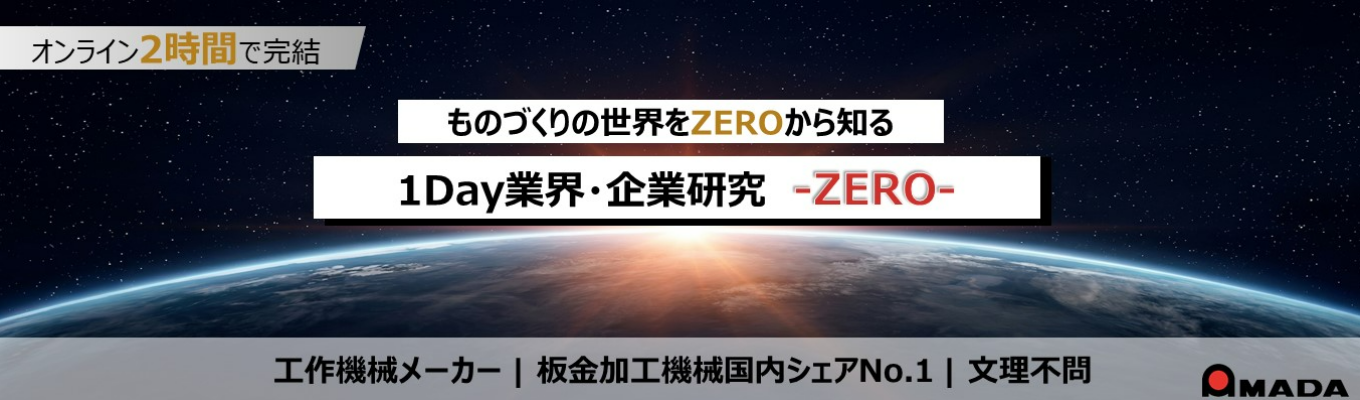 【WEB開催｜東証プライム上場｜国内シェアNo.1】1Day業界・企業研究 -ZERO-