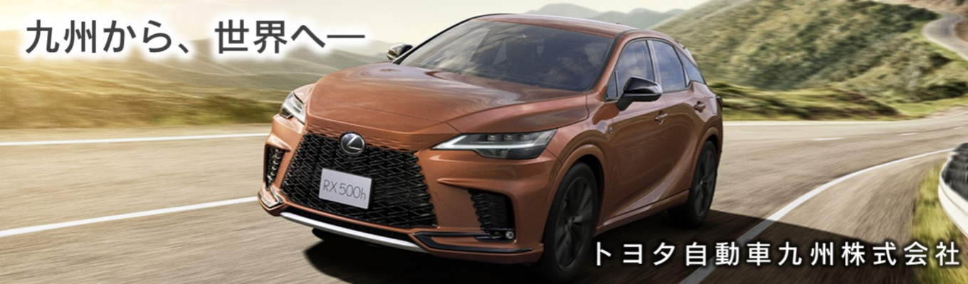 【エントリー/技術職】トヨタ国内第2の生産拠点「トヨタ自動車九州」｜「世界No.1品質」のレクサスを福岡から世界へ #レクサスの設計・開発に携われる #サウナ完備の寮あり #有給取得率96.3%