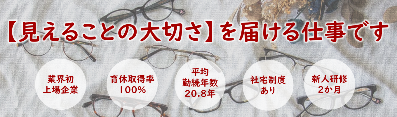 【選考直結★筆記試験免除】ファッション×専門技術　働きながら国家検定資格の取得を目指せる！WEB説明会