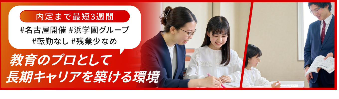 【内定まで最短3週間】浜学園グループ/転勤なしで教育のプロとして長期キャリアを築く/選考直結説明会