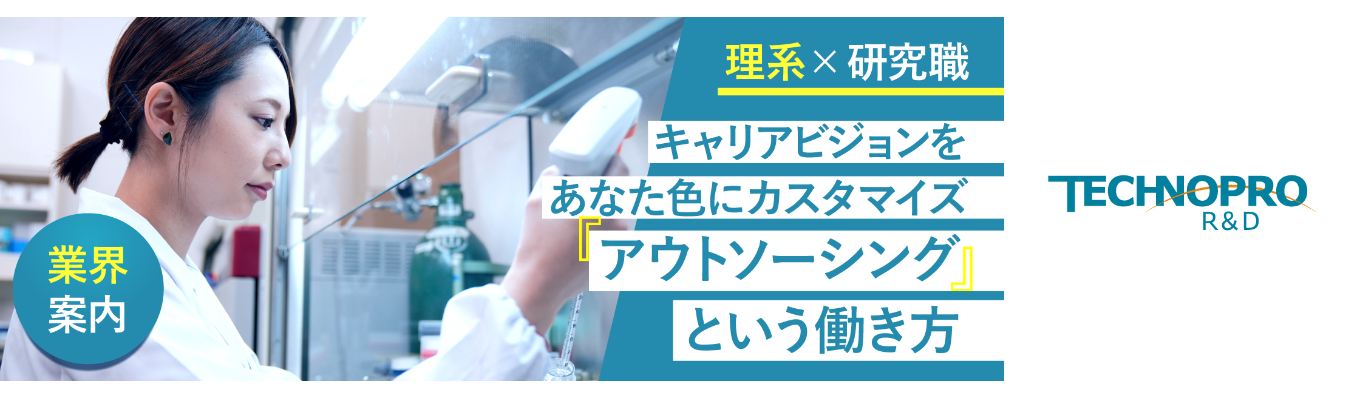 ずっと研究者！　研究開発とアウトソーシングの世界　#研究職 #化学・バイオ #早期選考 #面接確約 