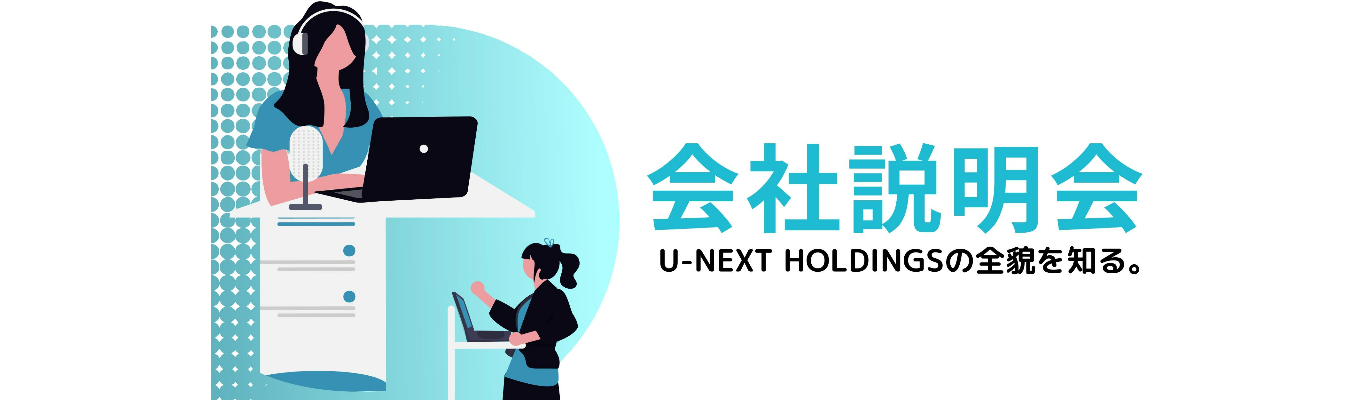 【USEN＆U-NEXT GROUP】エンタメ×テクノロジーで“次の未来”を創造する。トップ事業を紐解く選べる2種類の説明会