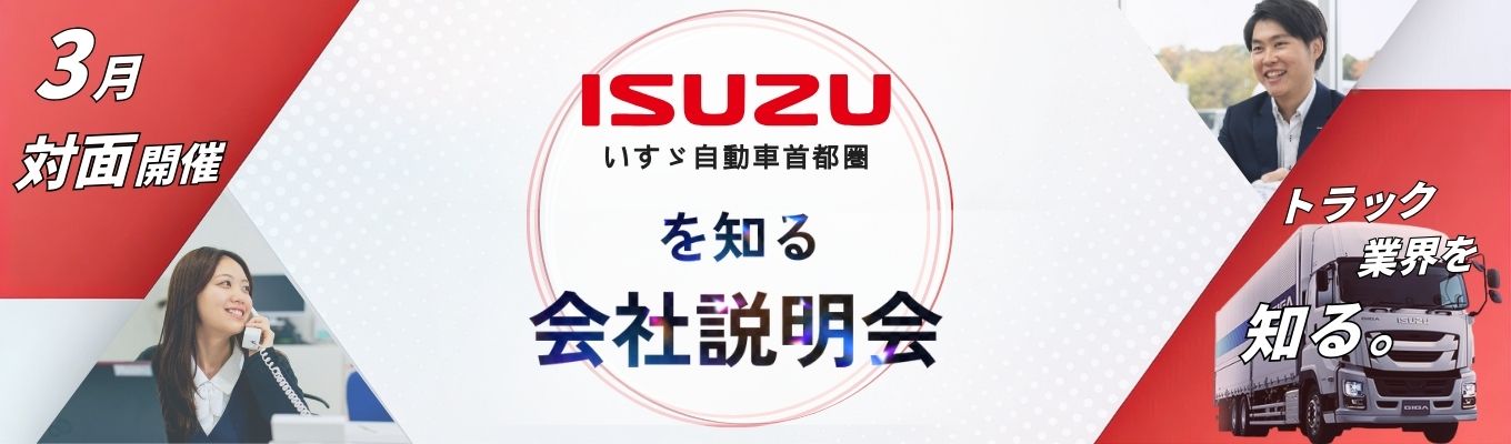 【本社開催】いすゞ自動車首都圏を知る！会社説明会募集