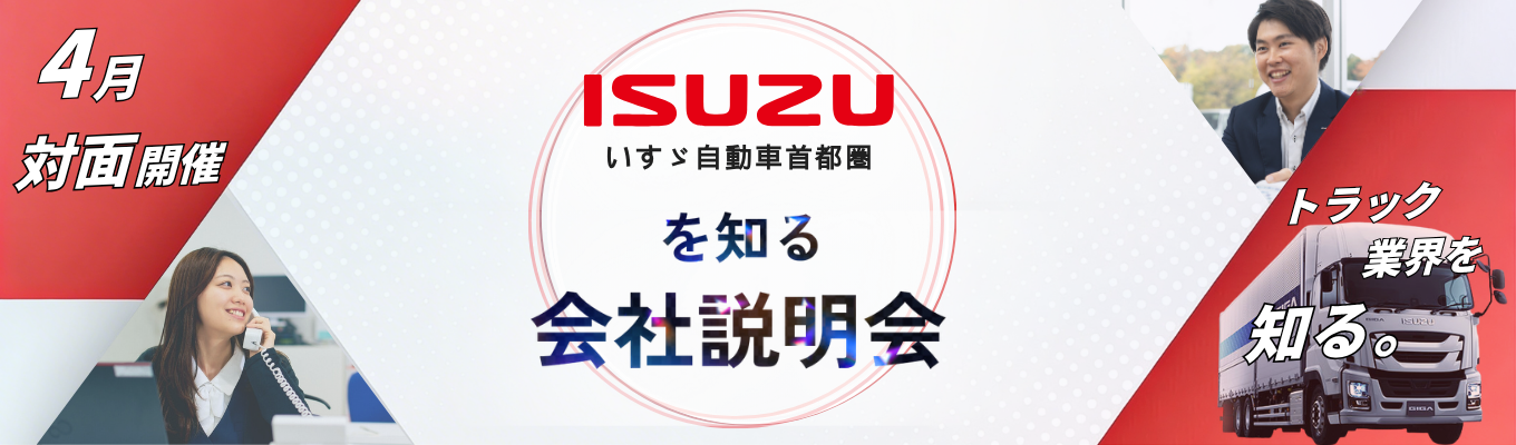 【本社開催】いすゞ自動車首都圏を知る！会社説明会