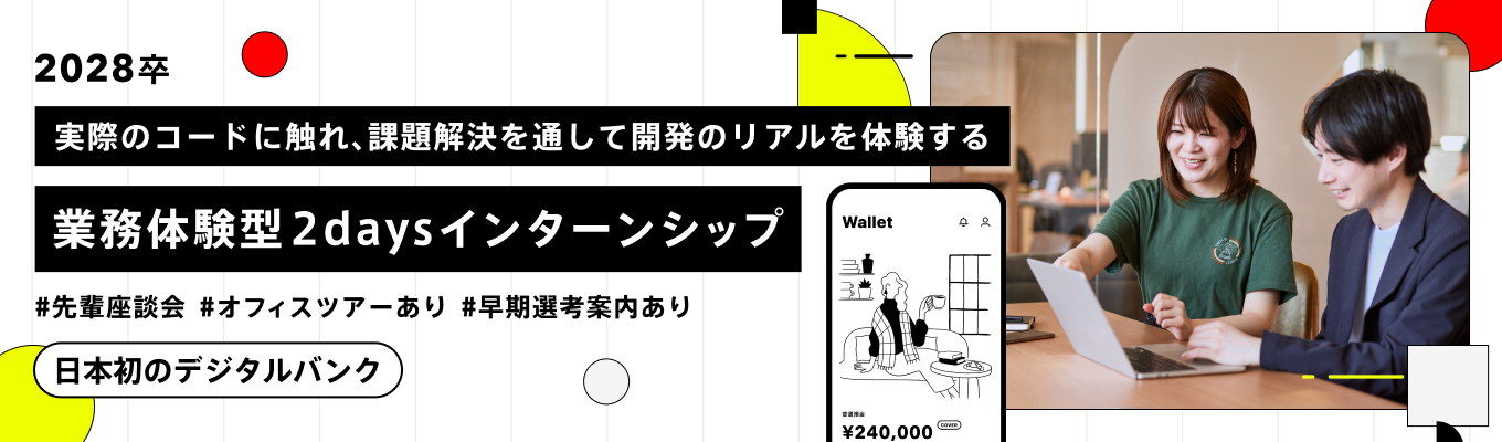 【28卒／早期内定】日本初デジタルバンクの開発現場を体験！GitLabで挑むバックログ攻略2日間《満足度4.9》#フルフレックス#リモート