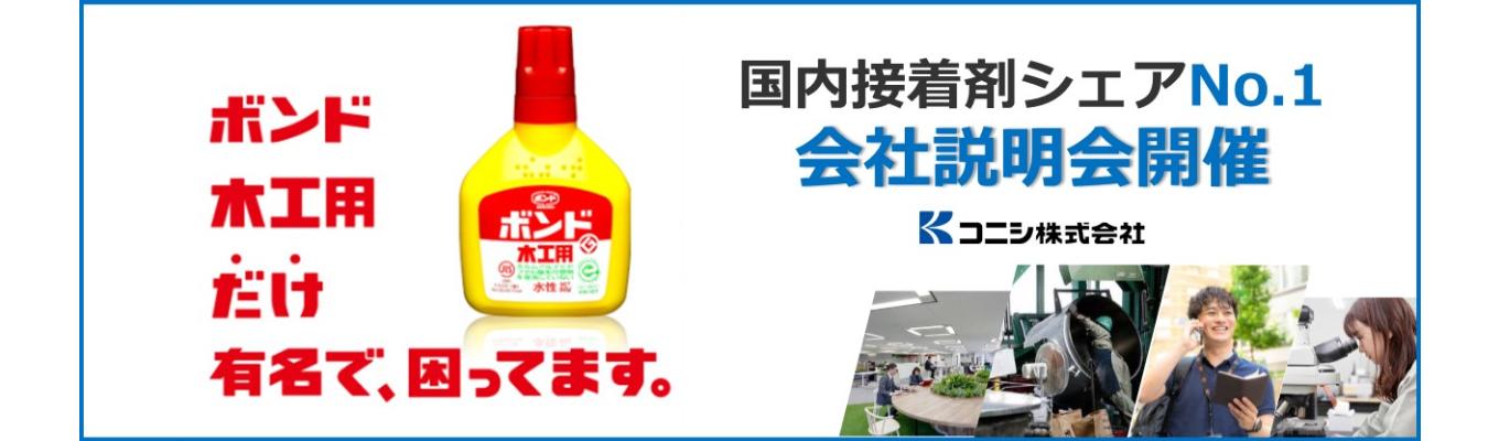 6月末最終面接／プライム市場上場／「ボンド木工用」など、国内接着剤市場でシェアNo.1を誇るブランド力と製品開発力！