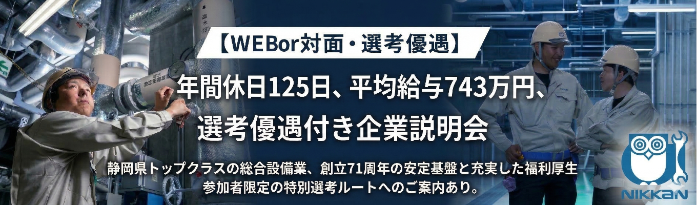 【早期選考・初任配属地確定】東海地区シェアトップクラス★東京から大阪まで日本の大都市を支えている建設インフラ企業|図面・指示・マネジメントを学ぶ!|創業70年の歴史×建設DX化×ダイナミックな建築現場|#平均年収743万円 #文理不問 #年間休日125日|対面ORオンライン*自由選択可
