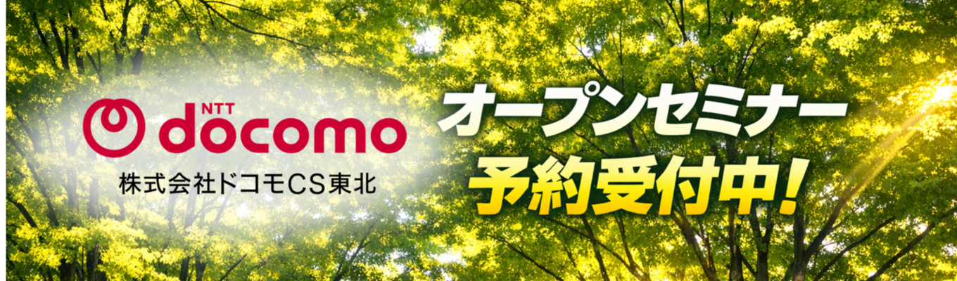 【株式会社ドコモCS東北】オープンセミナー