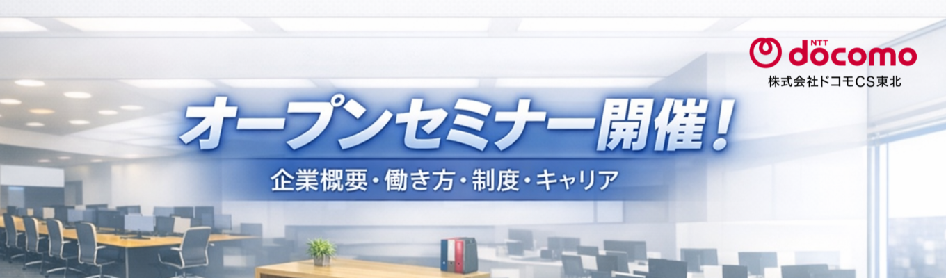 【株式会社ドコモCS東北】オープンセミナー