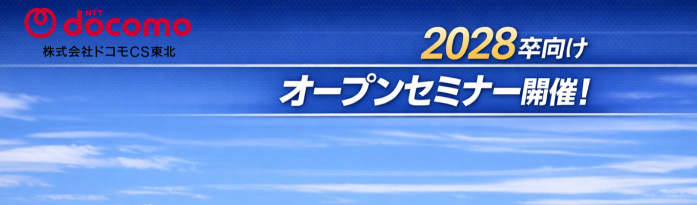 【株式会社ドコモCS東北】オープンセミナー