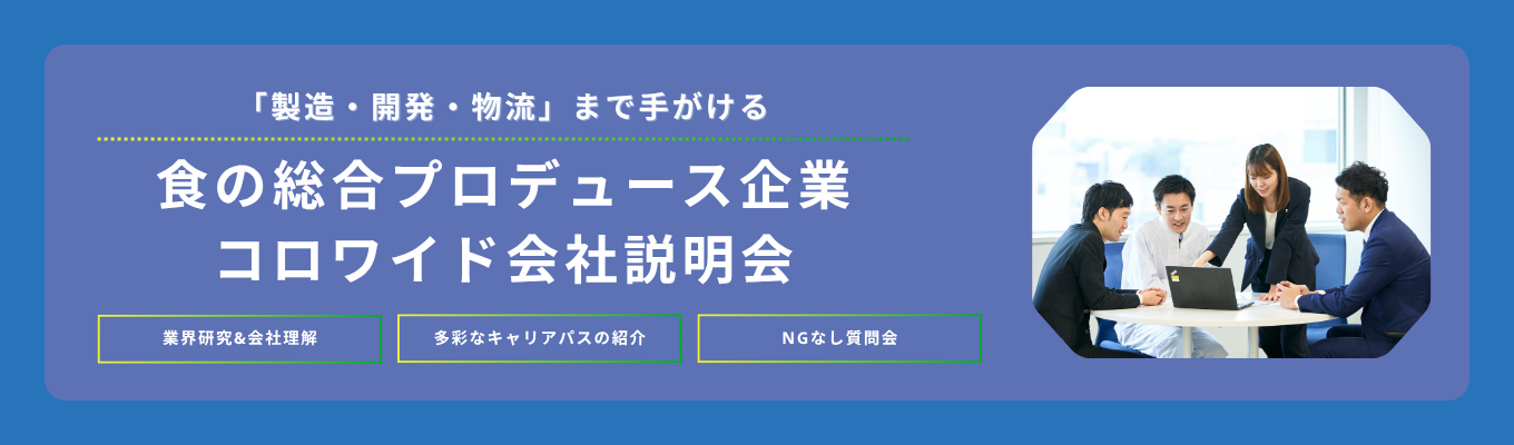 内定まで最短3週間!【WEB開催Liveセミナー/60分完結】「外食」の域を超える“食のSPA”とは?食の総合プロデュース企業