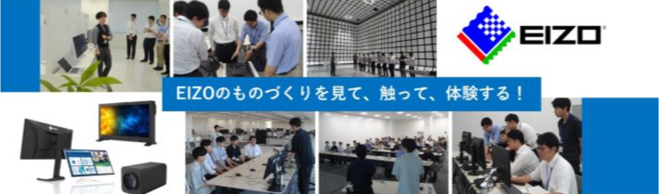 映像技術のエキスパート、EIZOで学ぶ！高性能モニターの開発実習インターンシップ【5days】【石川開催：交通費・宿泊先手配あり】