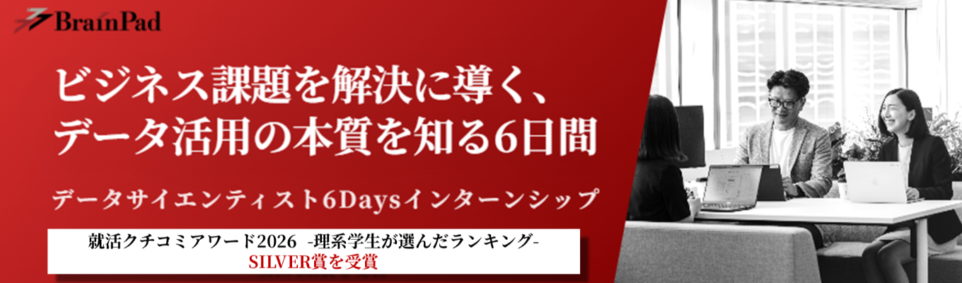  【早期選考直結！ブレインパッド】データサイエンティスト6daysインターンシップ説明会｜ビジネス課題を分析を用いて解決するプロセスを体験〈データ活用のフロンティア企業〉