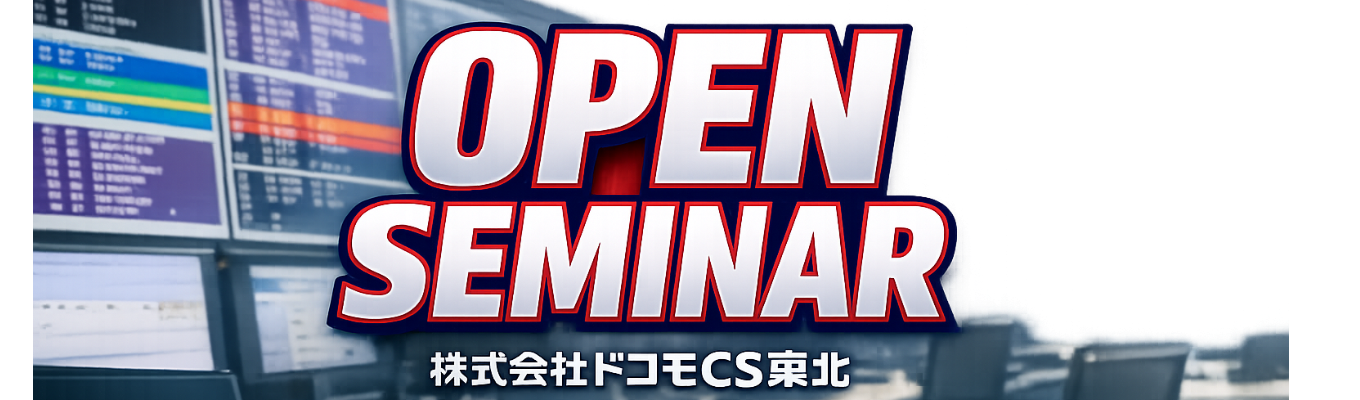 【株式会社ドコモCS東北】オープンセミナー