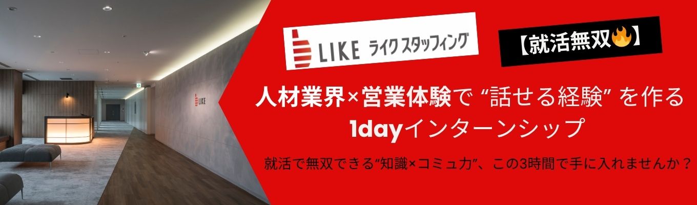 【就活無双】人材業界×営業体験で“話せる経験”を作る1dayインターンシップ