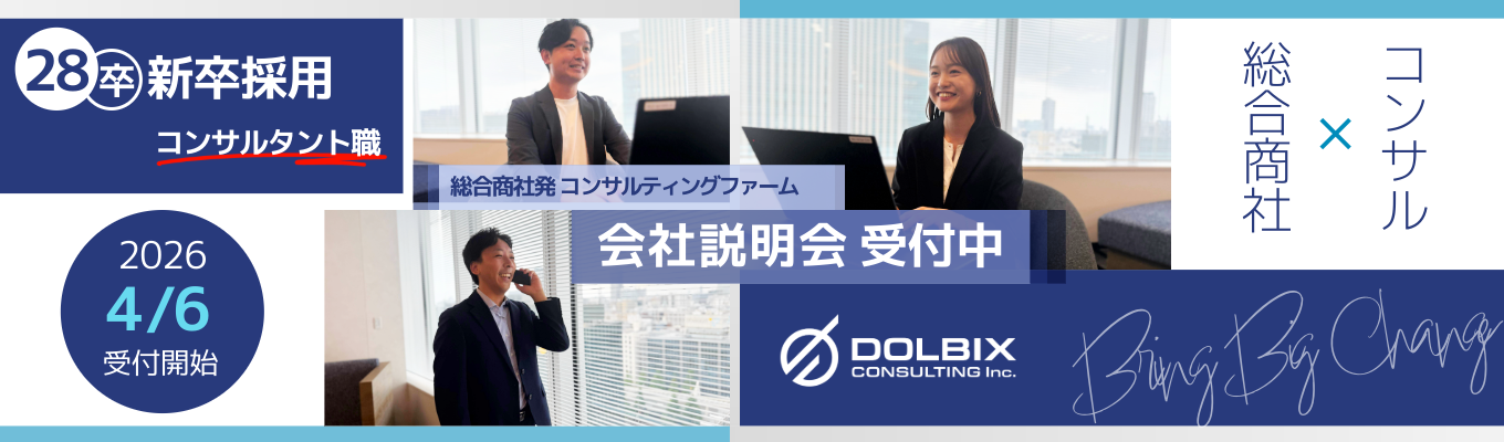  【28卒｜丸紅100％出資】急成長ファームのオンライン会社説明会！～「商社×コンサル」で未来を創るファーストキャリア～