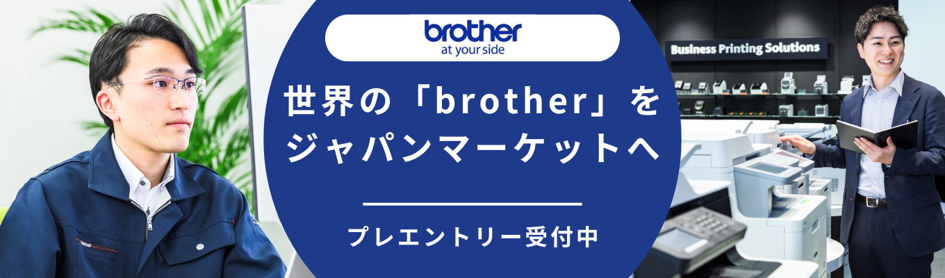 ★28卒 登録受付中★【ブラザーグループ】国内マーケティングを担う中核企業|ご興味がある方はこちらから