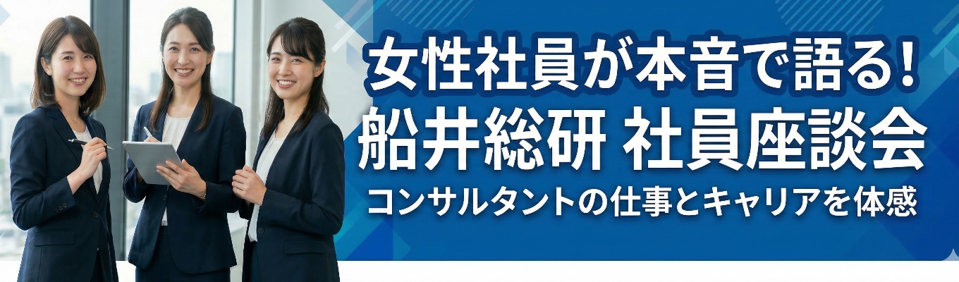 本選考案内あり＊女性社員が本音を語る　社員座談会＊経営コンサルタント