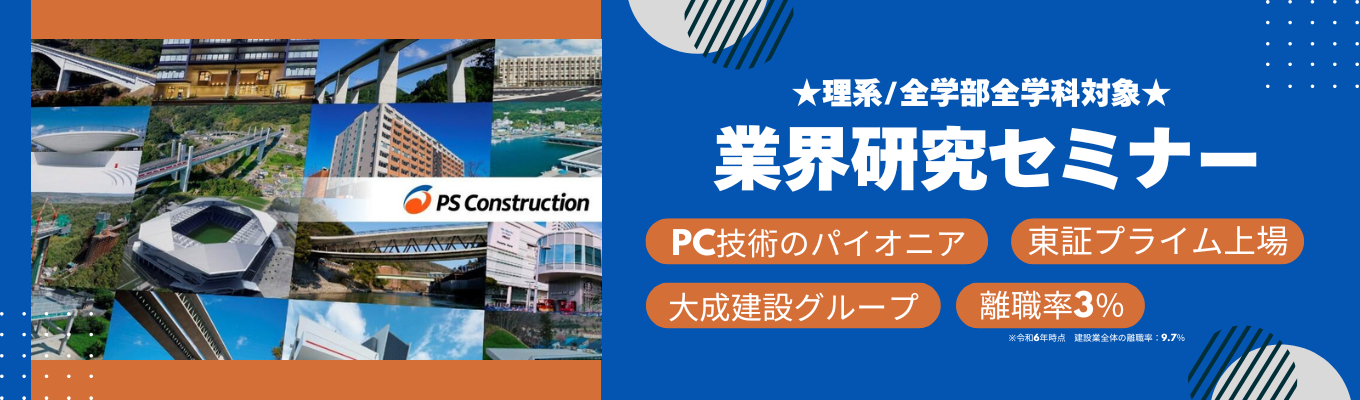 【WEB開催/技術系/業界研究】◆日本のインフラを創り、守る/大成グループ◆ メーカー×ゼネコンの独自技術（PC工法）で地図に残るダイナミックなモノづくり！ | 所要時間30分～1時間程度 | 定着率90%超・充実の6ヶ月研修 ＃東証プライム上場の強固な基盤＃大成建設グループ