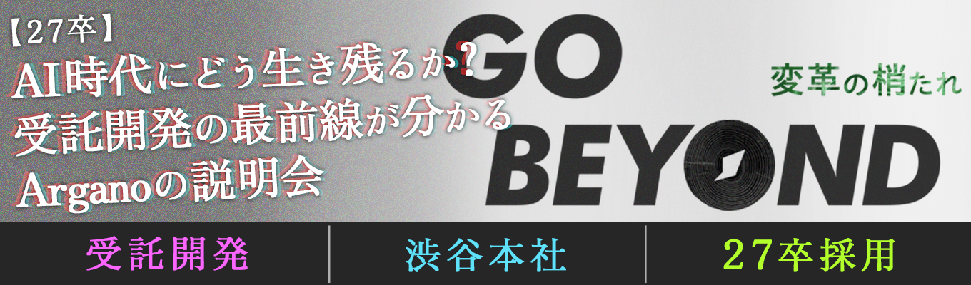 【27卒/ES不要・早期選考】AI時代に"使われる側"で終わらない。要件定義か ら運用まで任される少数精鋭の受託開発|社員が実案件を話す説明会 #初任給 29万 #フレックス・リモート #文理不問イベント