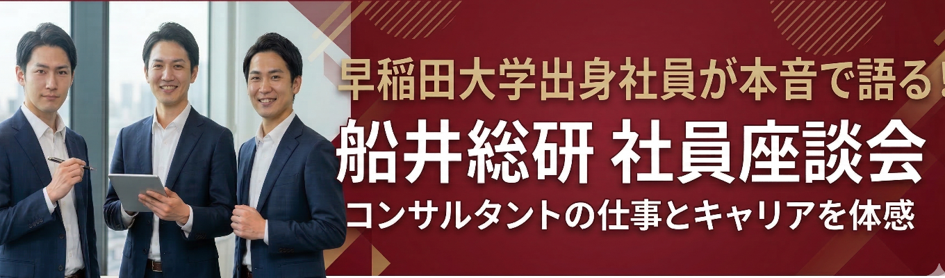 本選考案内あり*早稲田大学出身社員が本音を語る 社員座談会*経営コンサルタントイベント