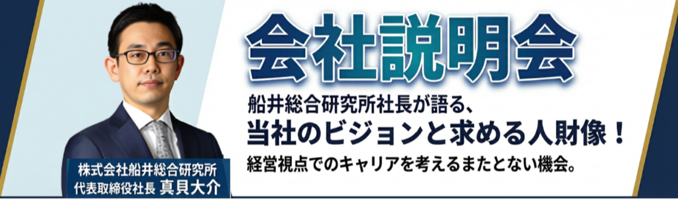 【社長登壇セミナー|選考直結】社長が就活生に向けて船井総研を紹介|「経営者のパートナー」として未来を共に創る|《2027卒 本選考エントリー》募集