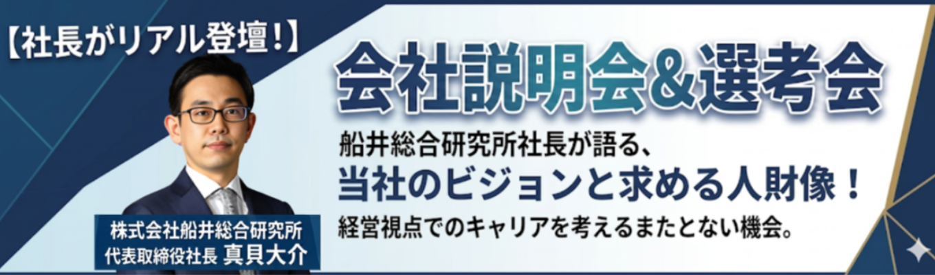 【社長リアル登壇｜内定まで最短1か月半】社長が自ら就活生に向けて船井総研を紹介｜画面越しでは伝わらない「経営コンサルタントのリアル」を体感する会社説明会＆グループディスカッション｜《2027卒　本選考エントリー》