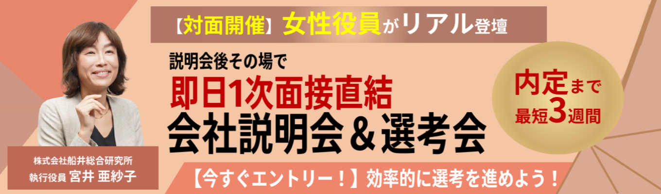 【執行役員リアル登壇｜内定まで最短3週間】転勤なし｜経営トップが就活生に向けて船井総研を紹介｜画面越しでは伝わらない「経営コンサルタントのリアル」を体感する会社説明会＆一次面接｜《2027卒　本選考エントリー》