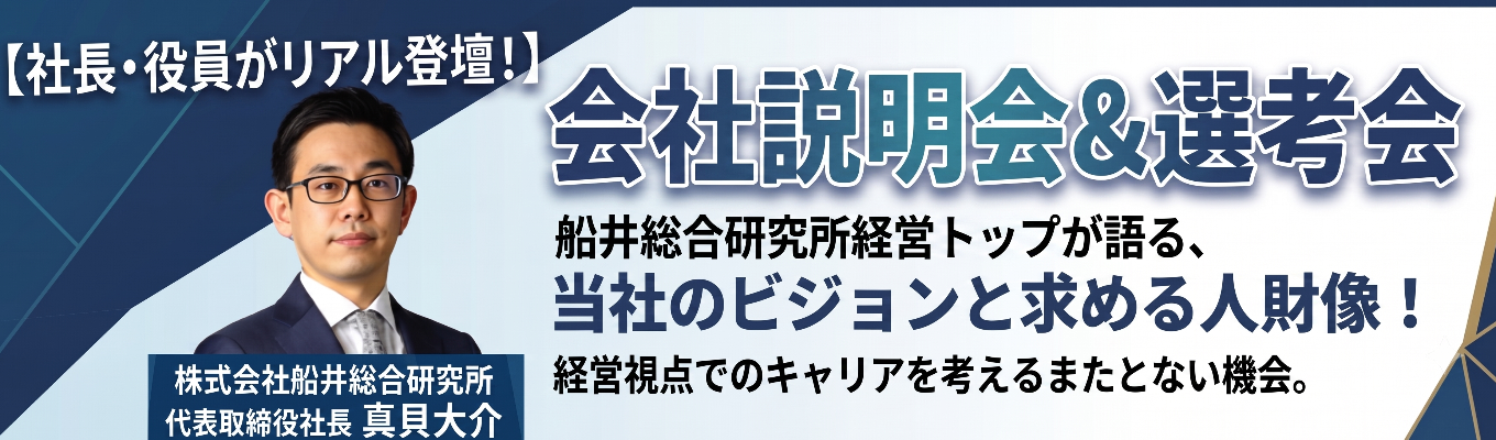 【社長・役員リアル登壇｜内定まで最短3週間】転勤なし｜経営トップが就活生に向けて船井総研を紹介｜画面越しでは伝わらない「経営コンサルタントのリアル」を体感する会社説明会＆一次面接｜《2027卒　本選考エントリー》