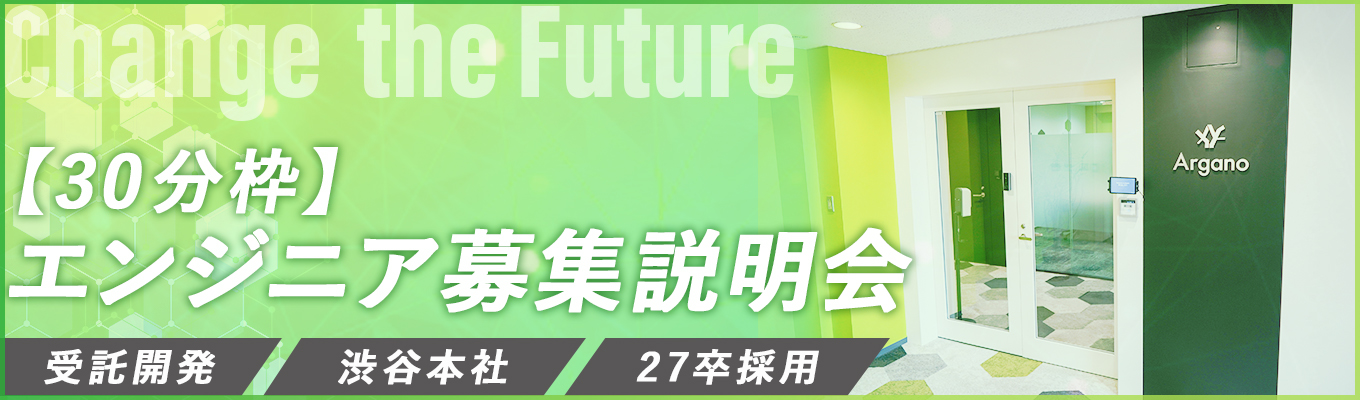 【最短2週間で内定/ES不要/既卒者歓迎/いつでも入社可能】エンジニアの「市場価値/スキル」を最速で高めたい方にお勧め/Argano会社説明会＃初任給29万円 募集