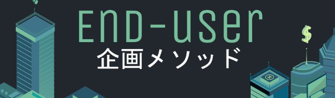 【事業開発/企画立案】End-User企画メソッド